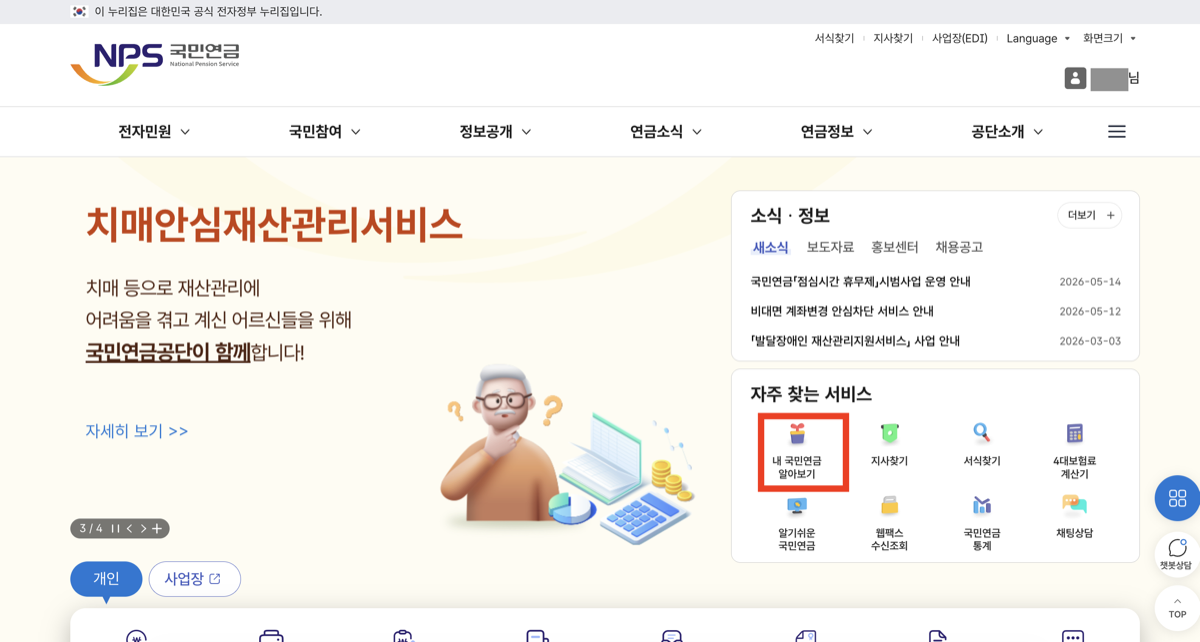 국민연금공단 홈페이지 자주 찾는 서비스에서 내 국민연금 알아보기 위치