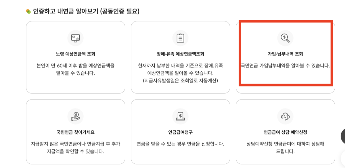 내 국민연금 알아보기 메뉴에서 가입·납부내역 조회 위치