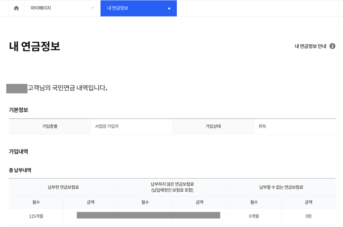 마이페이지 내 연금정보 화면의 기본정보와 총 납부내역